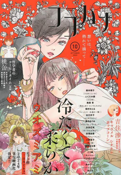ココハナ 2023年 10月号 [雑誌]