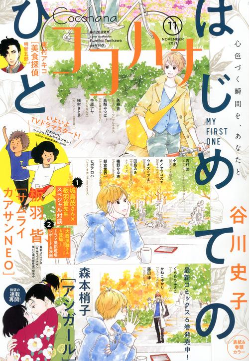 ココハナ 2021年 11月号 [雑誌]
