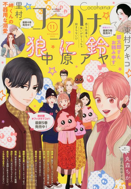 ココハナ 2023年 11月号 [雑誌]