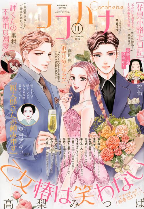 ココハナ 2024年 11月号 [雑誌]
