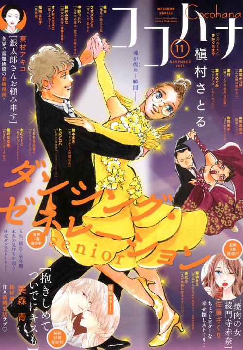 ココハナ (2025年11月号) [雑誌]