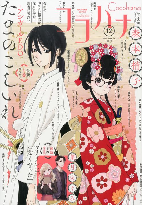 ココハナ 2023年 12月号 [雑誌]