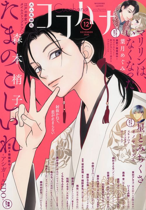ココハナ (2025年12月号) [雑誌]