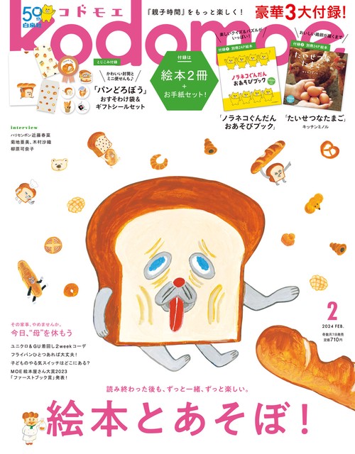 kodomoe(コドモエ) 2024年 02月号 [雑誌]