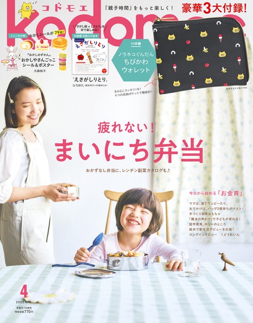 kodomoe(コドモエ) 2023年 04月号 [雑誌]