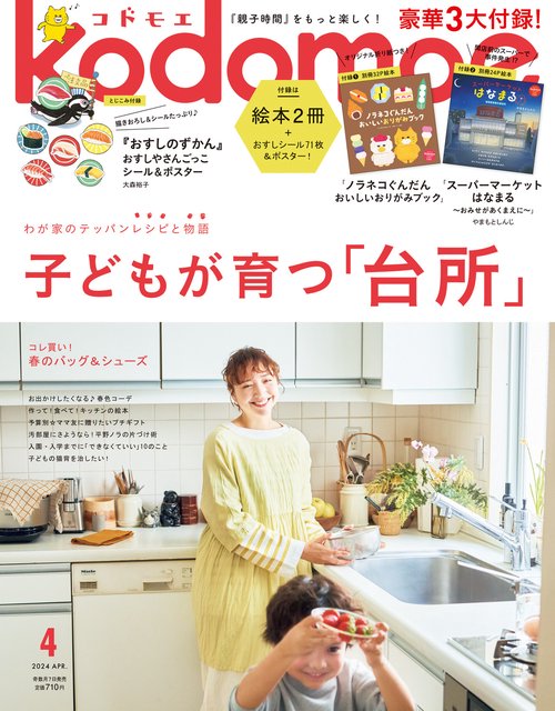kodomoe(コドモエ) 2024年 04月号 [雑誌]