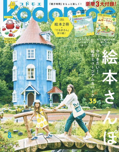 kodomoe(コドモエ) 2023年 08月号 [雑誌]