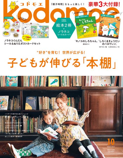 kodomoe(コドモエ) 2023年 10月号 [雑誌]