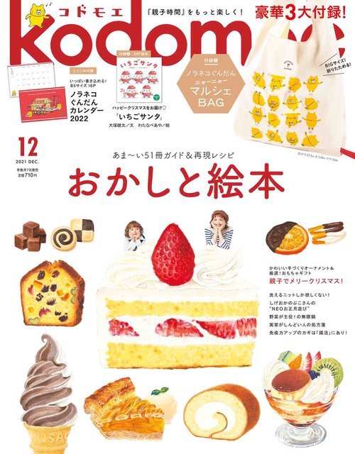 kodomoe(コドモエ) 2021年 12月号 [雑誌]