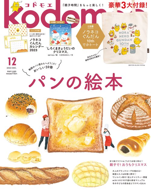 kodomoe(コドモエ) 2022年 12月号 [雑誌]