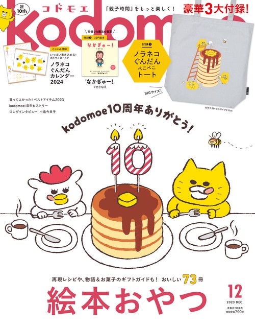 kodomoe(コドモエ) 2023年 12月号 [雑誌]