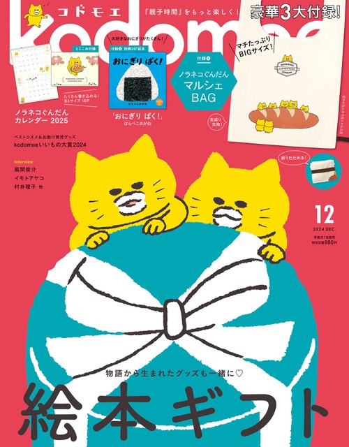 ｋｏｄｏｍｏｅ (2024年12月号) [雑誌]