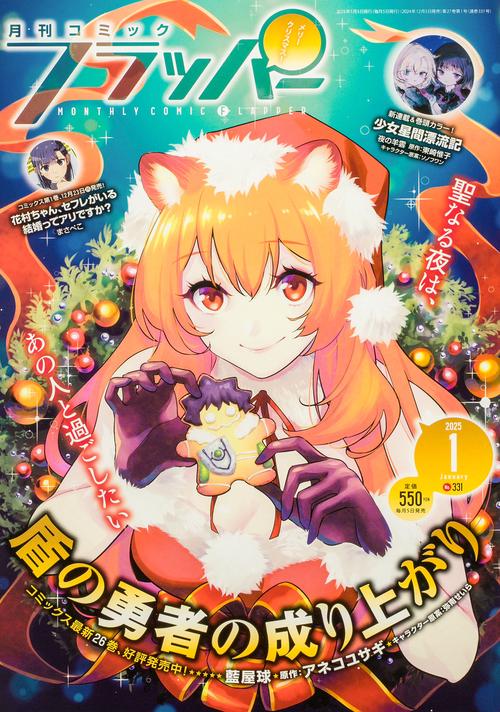 コミックフラッパー　2025年1月号 (2025年01月号) [雑誌]