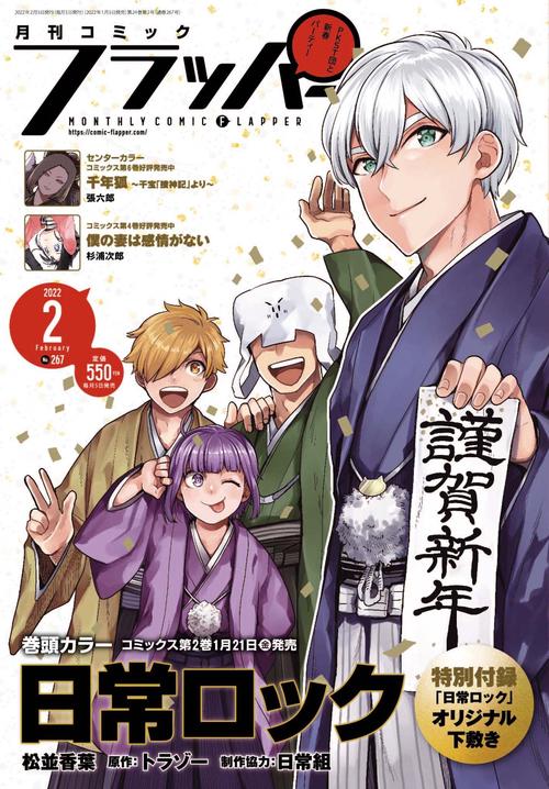 COMICフラッパー 2022年 02月号 [雑誌]