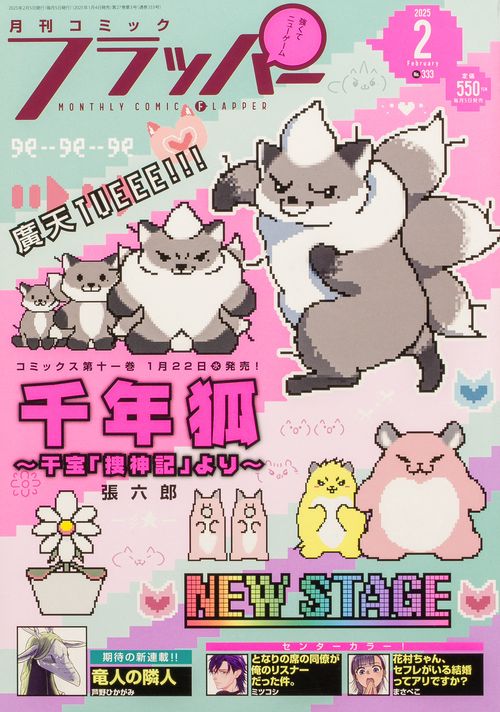 コミックフラッパー　2025年2月号 (2025年02月号) [雑誌]