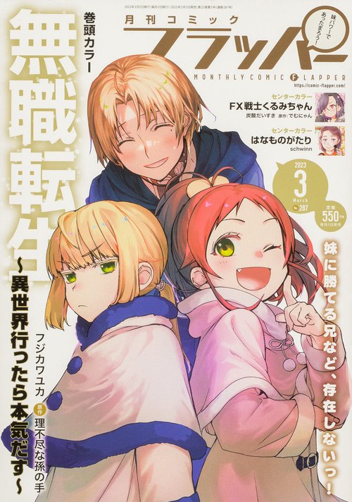 COMICフラッパー 2023年 03月号 [雑誌]