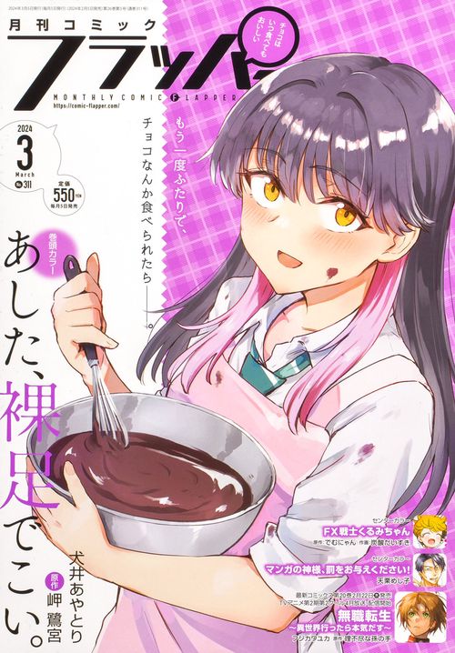 COMICフラッパー 2024年 03月号 [雑誌]