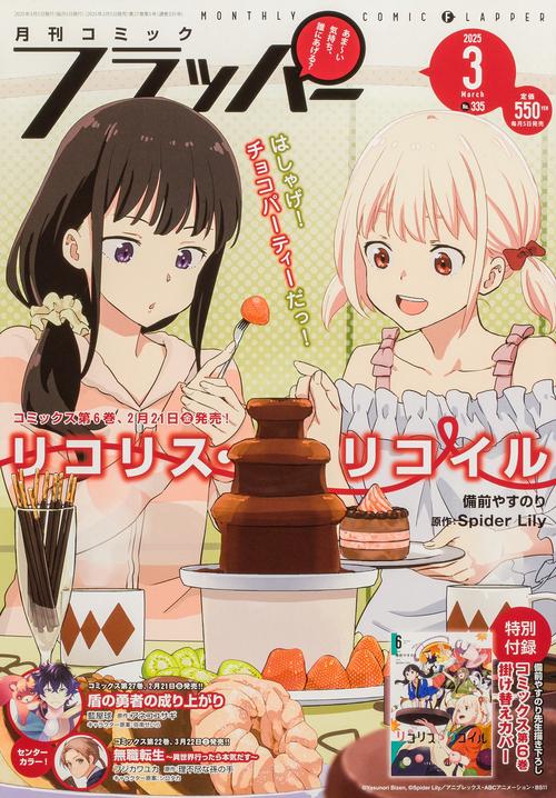 コミックフラッパー　2025年3月号 (2025年03月号) [雑誌]