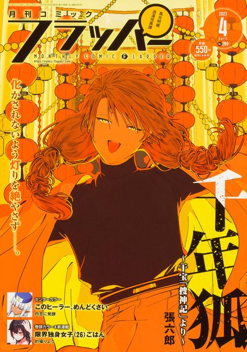 COMICフラッパー 2023年 04月号 [雑誌]