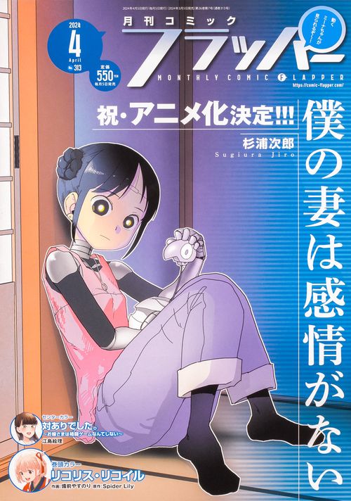 COMICフラッパー 2024年 04月号 [雑誌]
