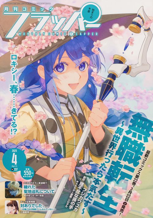 コミックフラッパー　2025年4月号 (2025年04月号) [雑誌]