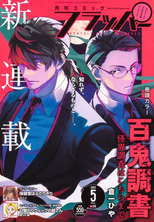 COMICフラッパー 2023年 05月号 [雑誌]