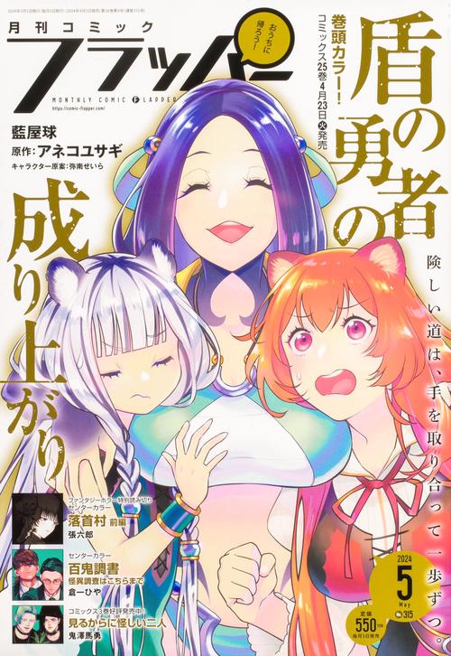 COMICフラッパー 2024年 05月号 [雑誌]