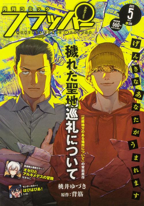 コミックフラッパー　2025年5月号 (2025年05月号) [雑誌]