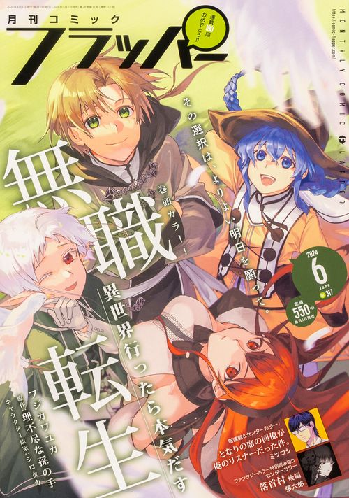 COMICフラッパー 2024年 06月号 [雑誌]