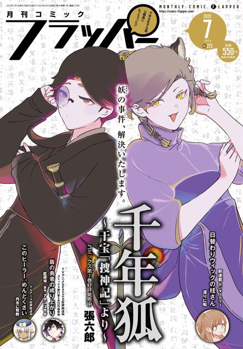 COMICフラッパー 2022年 07月号 [雑誌]