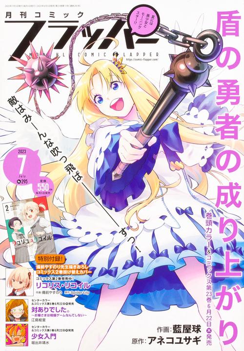 COMICフラッパー 2023年 07月号 [雑誌]
