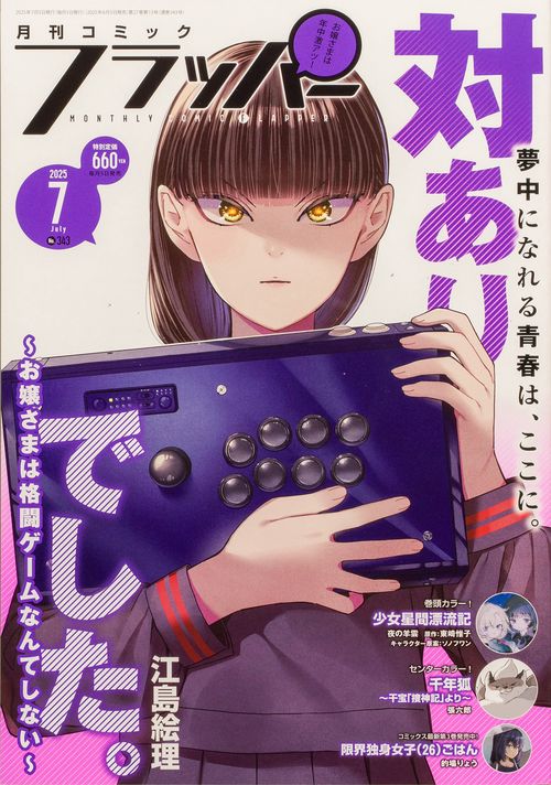 コミックフラッパー　2025年7月号 (2025年07月号) [雑誌]