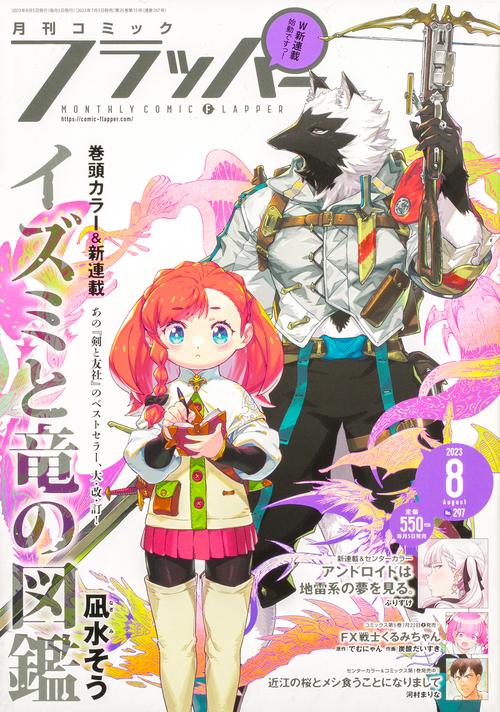 COMICフラッパー 2023年 08月号 [雑誌]
