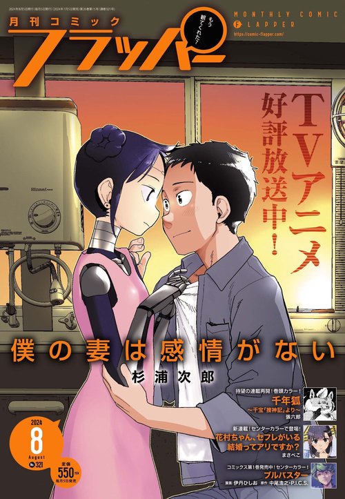 COMICフラッパー 2024年 08月号 [雑誌]