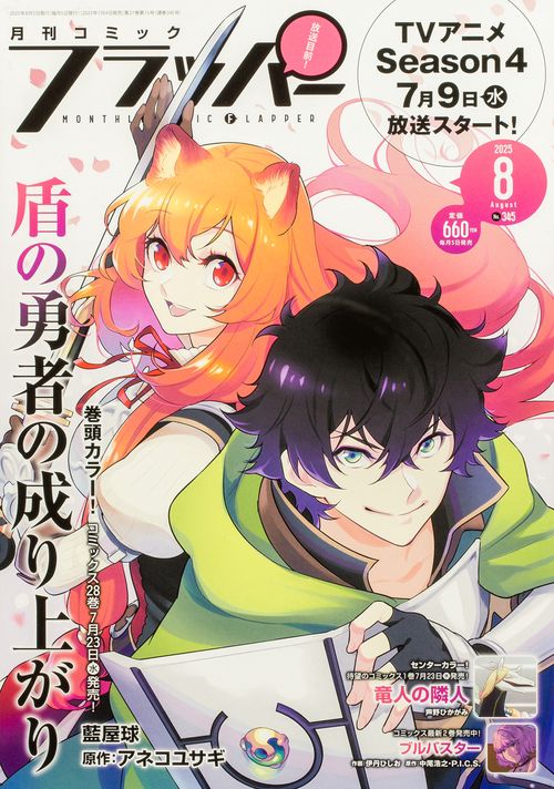コミックフラッパー　2025年8月号 (2025年08月号) [雑誌]