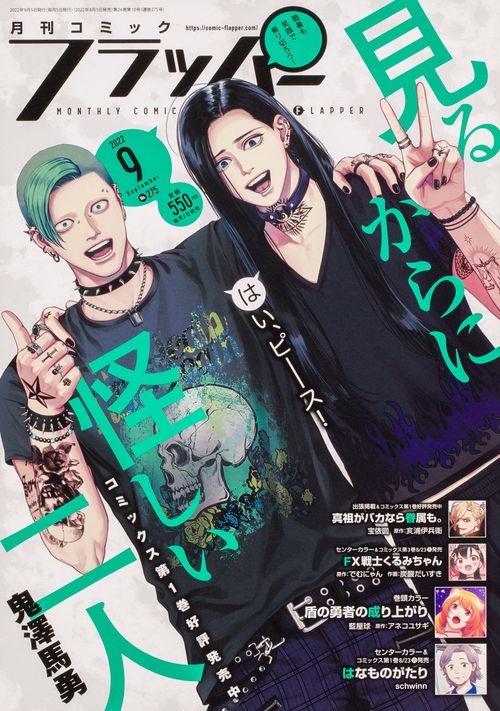 COMICフラッパー 2022年 09月号 [雑誌]
