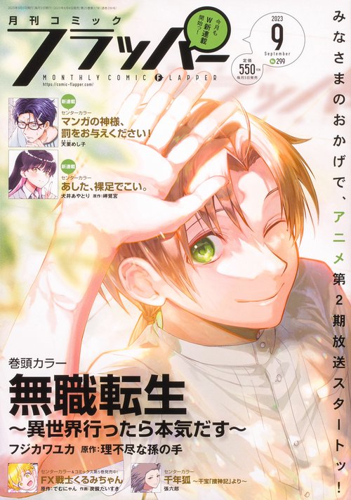 COMICフラッパー 2023年 09月号 [雑誌]