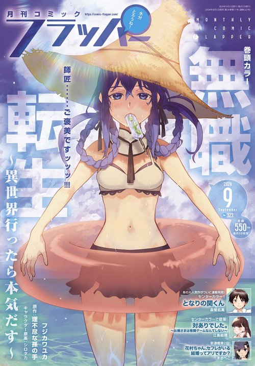 COMICフラッパー 2024年 09月号 [雑誌]
