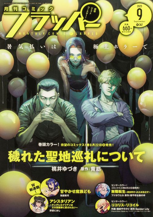 コミックフラッパー　2025年9月号 (2025年09月号) [雑誌]