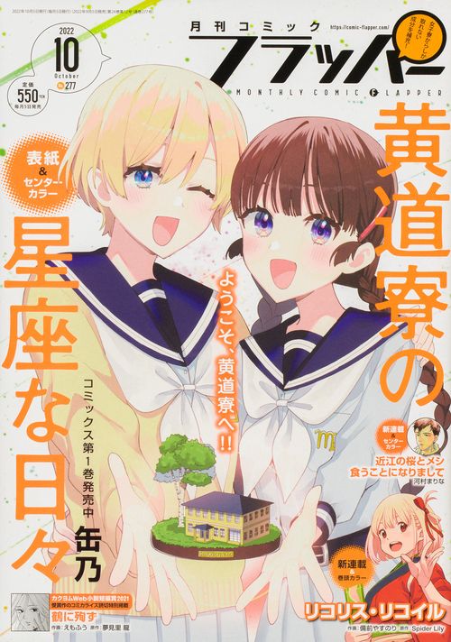 COMICフラッパー 2022年 10月号 [雑誌]