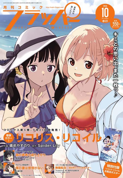コミックフラッパー　2024年10月号 (2024年10月号) [雑誌]