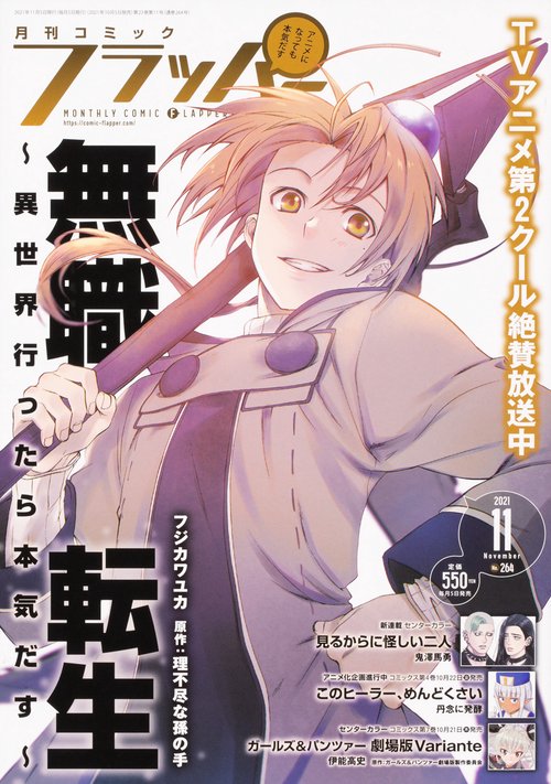 COMICフラッパー 2021年 11月号 [雑誌]
