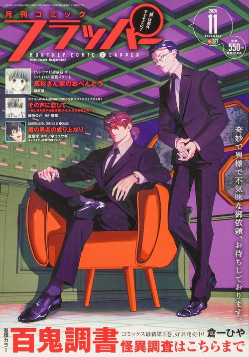 コミックフラッパー　2024年11月号 (2024年11月号) [雑誌]