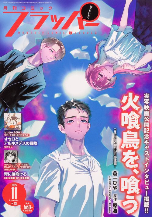 コミックフラッパー　2025年11月号 (2025年11月号) [雑誌]