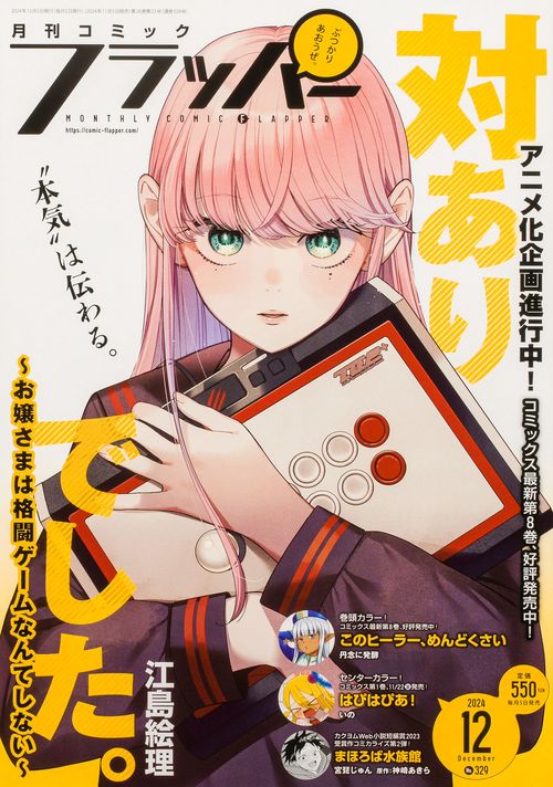 コミックフラッパー　2024年12月号 (2024年12月号) [雑誌]
