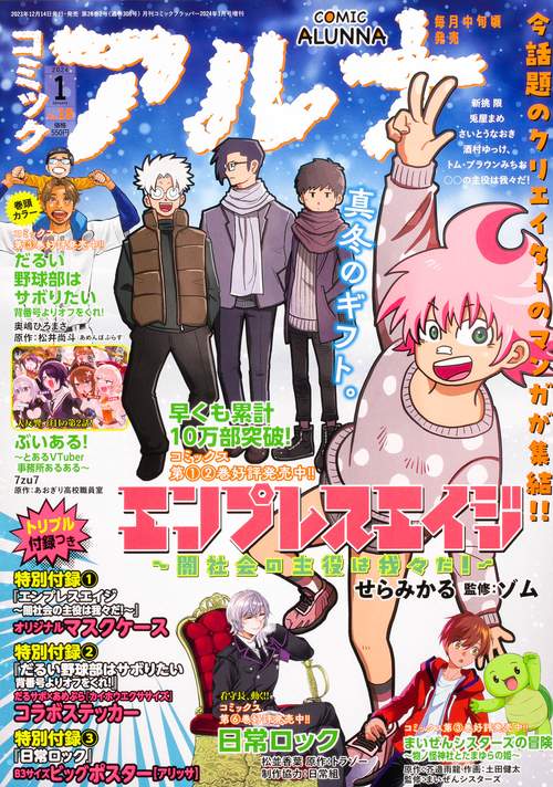コミックフラッパー増コミックアルナ 2024年 01月 別冊・臨時増刊 [雑誌]