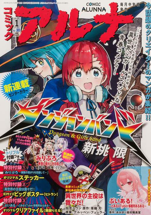 コミックフラッパー　2025年1月号増刊 コミックアルナ　Ｎｏ．３０ (2025年01月 別冊・臨時増刊) [雑誌]