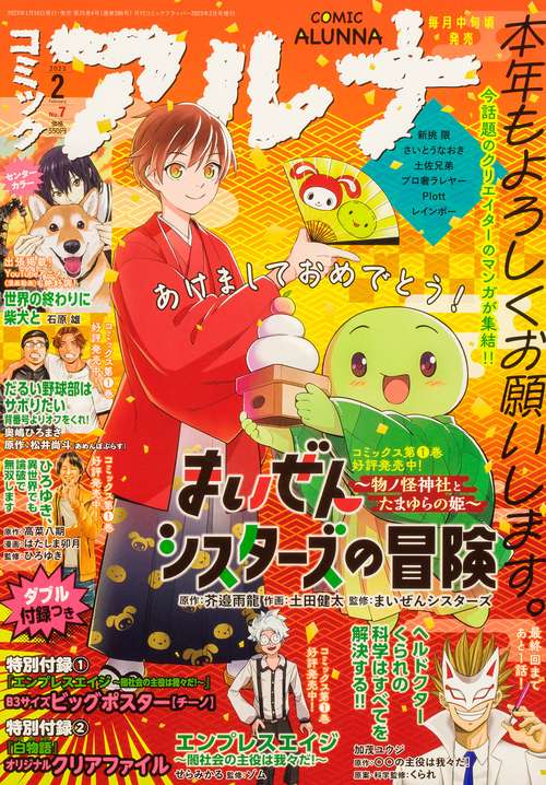 コミックフラッパー増コミックアルナ 2023年 02月 別冊・臨時増刊 [雑誌]