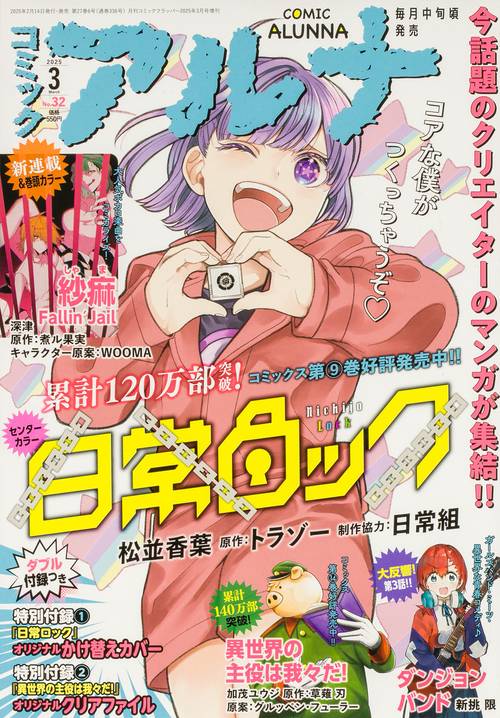 コミックフラッパー　2025年3月号増刊 コミックアルナ　Ｎｏ．３２ (2025年03月 別冊・臨時増刊) [雑誌]
