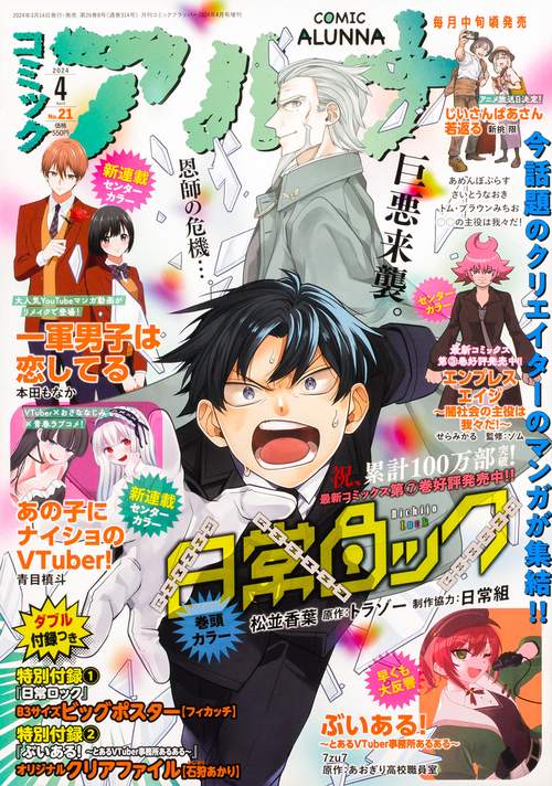 コミックフラッパー増コミックアルナ 2024年 04月 別冊・臨時増刊 [雑誌]